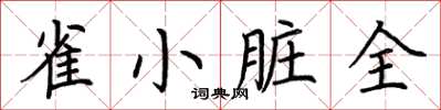 荊霄鵬雀小髒全楷書怎么寫