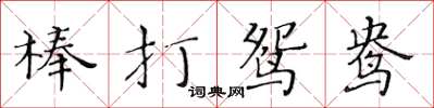 黃華生棒打鴛鴦楷書怎么寫