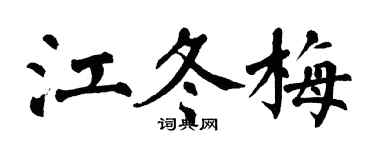 翁闓運江冬梅楷書個性簽名怎么寫