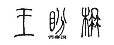 陳墨王盼楠篆書個性簽名怎么寫