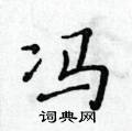 黃華生寫的硬筆楷書馮