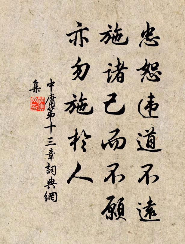 子思忠恕違道不遠。施諸己而不願,亦勿施於人。書法作品欣賞