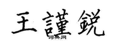 何伯昌王謹銳楷書個性簽名怎么寫