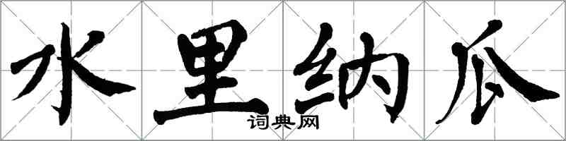 翁闓運水裡納瓜楷書怎么寫