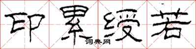柯春海印纍綬若隸書怎么寫