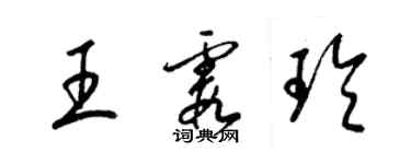 梁錦英王霞玲草書個性簽名怎么寫