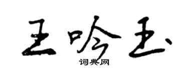 曾慶福王吟玉行書個性簽名怎么寫