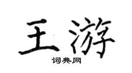 何伯昌王游楷書個性簽名怎么寫