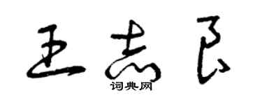 曾慶福王志良草書個性簽名怎么寫