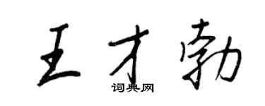 王正良王才勃行書個性簽名怎么寫
