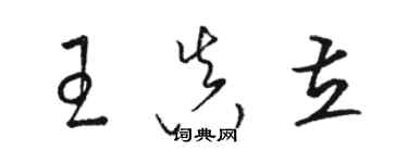 駱恆光王真立草書個性簽名怎么寫