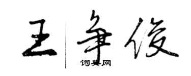 曾慶福王爭俊行書個性簽名怎么寫