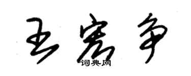 朱錫榮王宏爭草書個性簽名怎么寫