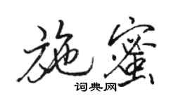 駱恆光施蜜行書個性簽名怎么寫