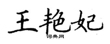 丁謙王艷妃楷書個性簽名怎么寫