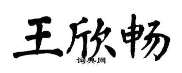 翁闓運王欣暢楷書個性簽名怎么寫