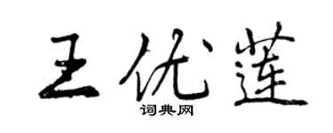 曾慶福王優蓮行書個性簽名怎么寫