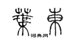 陳聲遠葉東篆書個性簽名怎么寫