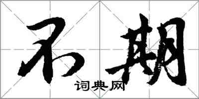 胡問遂不期行書怎么寫