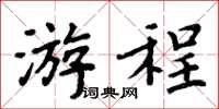 周炳元遊程楷書怎么寫