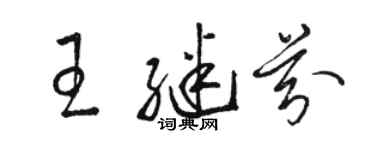 駱恆光王繼芬草書個性簽名怎么寫