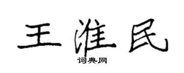 袁強王淮民楷書個性簽名怎么寫