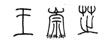 陳墨王崇芝篆書個性簽名怎么寫