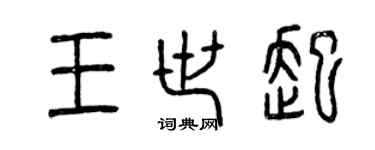 曾慶福王世起篆書個性簽名怎么寫