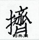 白克儉寫的硬筆楷書擠