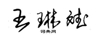 朱錫榮王琳斌草書個性簽名怎么寫