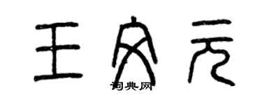 曾慶福王文元篆書個性簽名怎么寫