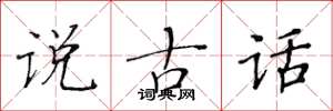 黃華生說古話楷書怎么寫