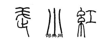 陳墨武小紅篆書個性簽名怎么寫