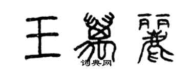 曾慶福王萬麗篆書個性簽名怎么寫