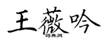 丁謙王薇吟楷書個性簽名怎么寫
