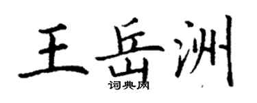 丁謙王岳洲楷書個性簽名怎么寫