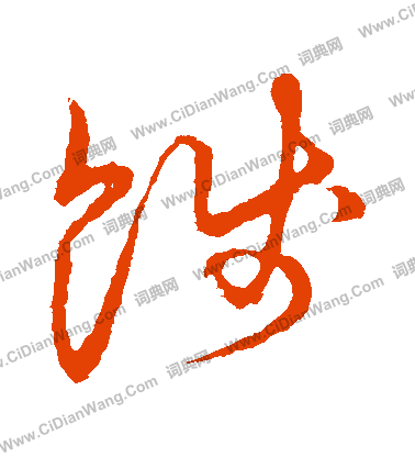 草書韻會寫的餞