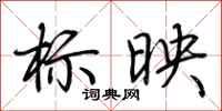 荊霄鵬標映行書怎么寫