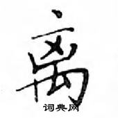 鄧散木寫的硬筆楷書離