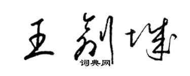 梁錦英王創城草書個性簽名怎么寫