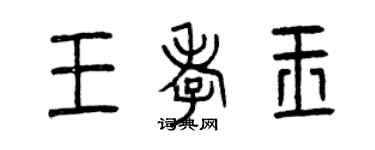曾慶福王孝玉篆書個性簽名怎么寫