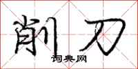 龐中華削刀行書怎么寫