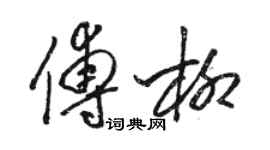 駱恆光傅柳草書個性簽名怎么寫