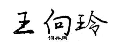 曾慶福王向玲行書個性簽名怎么寫