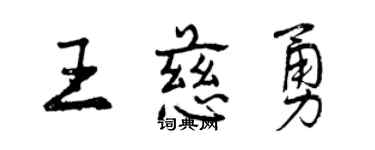 曾慶福王慈勇行書個性簽名怎么寫