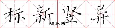 黃華生標新豎異楷書怎么寫