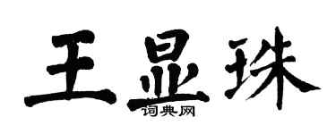 翁闓運王顯珠楷書個性簽名怎么寫