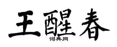 翁闓運王醒春楷書個性簽名怎么寫