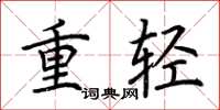 荊霄鵬重輕楷書怎么寫