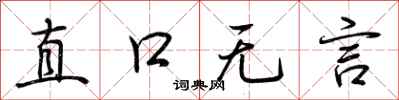 荊霄鵬直口無言行書怎么寫
